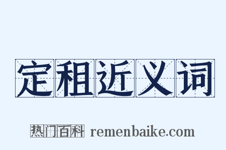 定租近义词是什么意思的图片